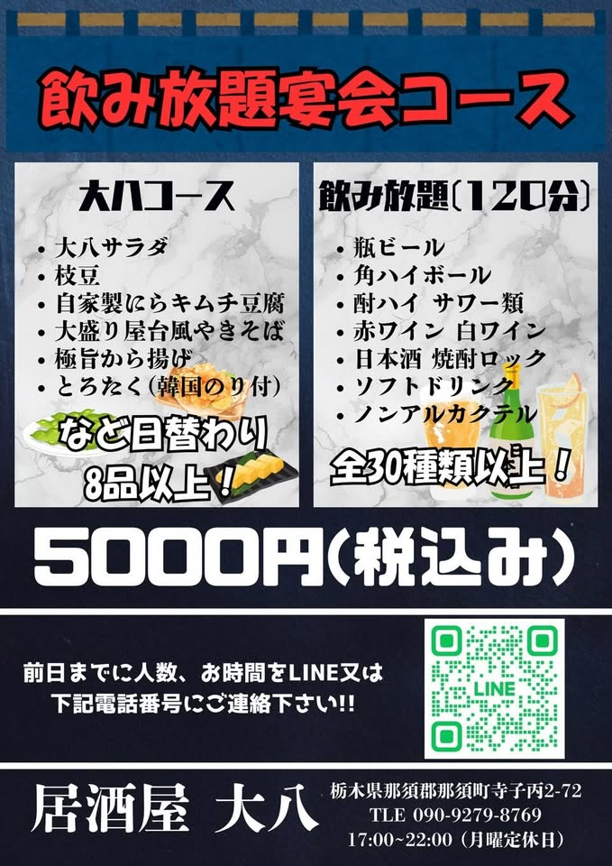 大八 飲み放題宴会コースメニュー